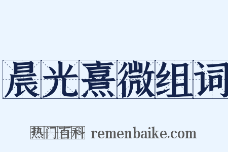 晨光熹微组词是什么意思的图片